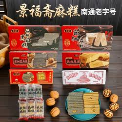 南通特产景福斋嵌桃麻糕黑麻糕手工制作传统茶食点心年货老字号酥