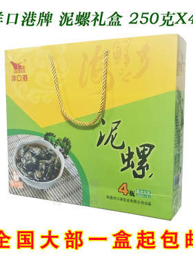 南通如东特产洋口港牌黄泥螺醉泥螺礼盒250克*4瓶年货春节礼品