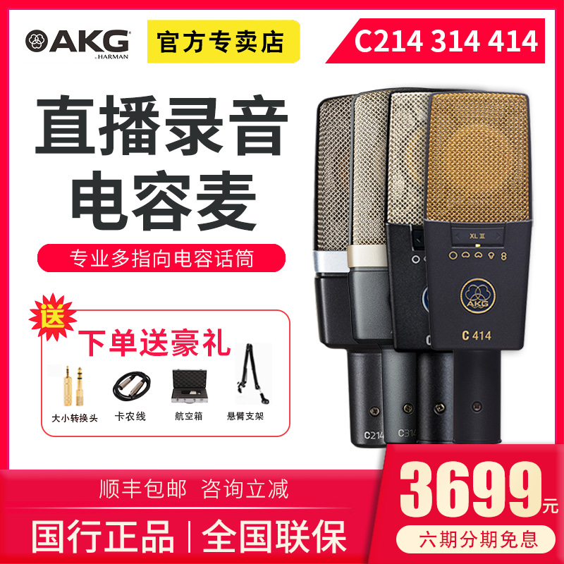 AKG/爱科技C214/C414多指向电容麦克风 专业录音直播声卡话筒套装