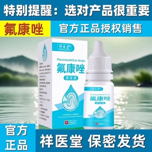 官方备案正品含氟康唑滴耳液挫人用耳朵流脓专用硼酸中耳道洗炎