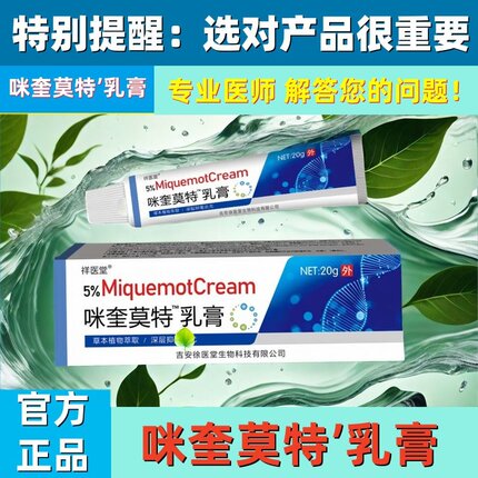 官方咪正品奎外用私处莫特乳膏5%米备案喹莫特软膏药监消字号