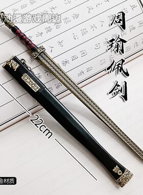三国男周瑜佩剑古风武器玩具收藏