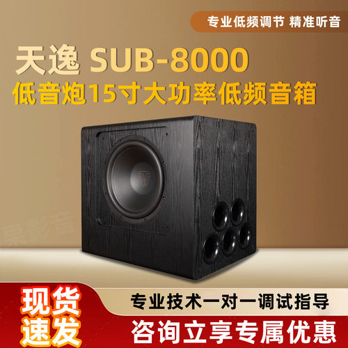 Winner/天逸SUB-8000超重低音炮