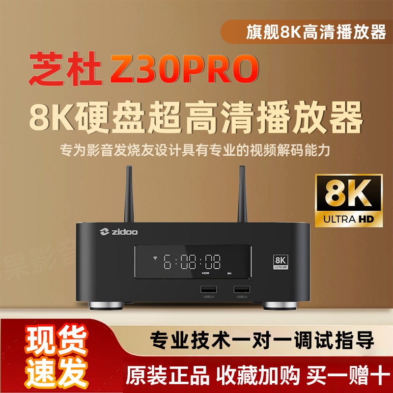 芝杜z30pro网络播放机硬盘蓝光播放器超高清杜比世界8K视频解码器