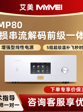 艾美 MYMEI DMP80发烧级HIFI解码器流媒体数播DAC数字音乐播放器