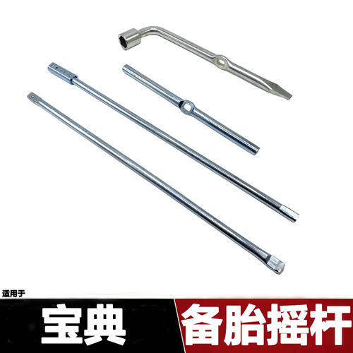 宝典备胎摇杆备胎摇把