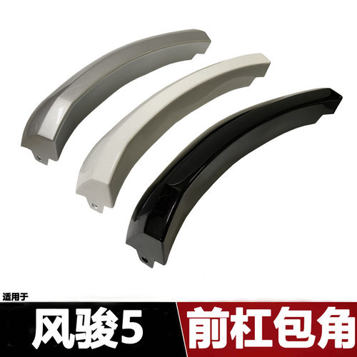 风骏5前杠包角轮眉包角