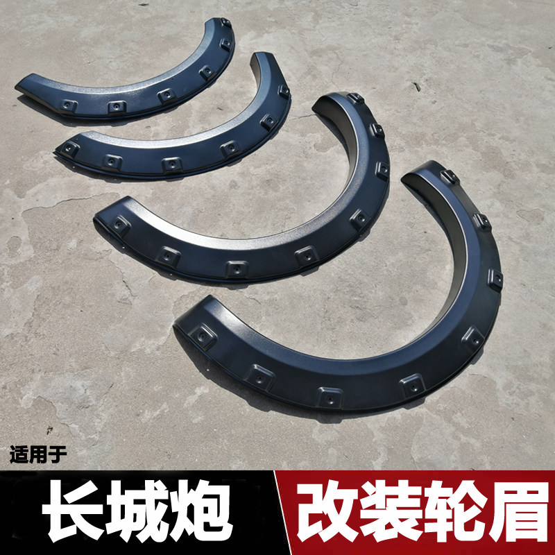 适用长城炮商用版轮眉长城炮轮眉改装加宽长城炮皮卡改装轮眉配件
