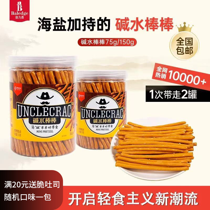伯力爵碱水棒海盐颗粒健身人群控卡解馋儿童磨牙零食罐装75g/150g
