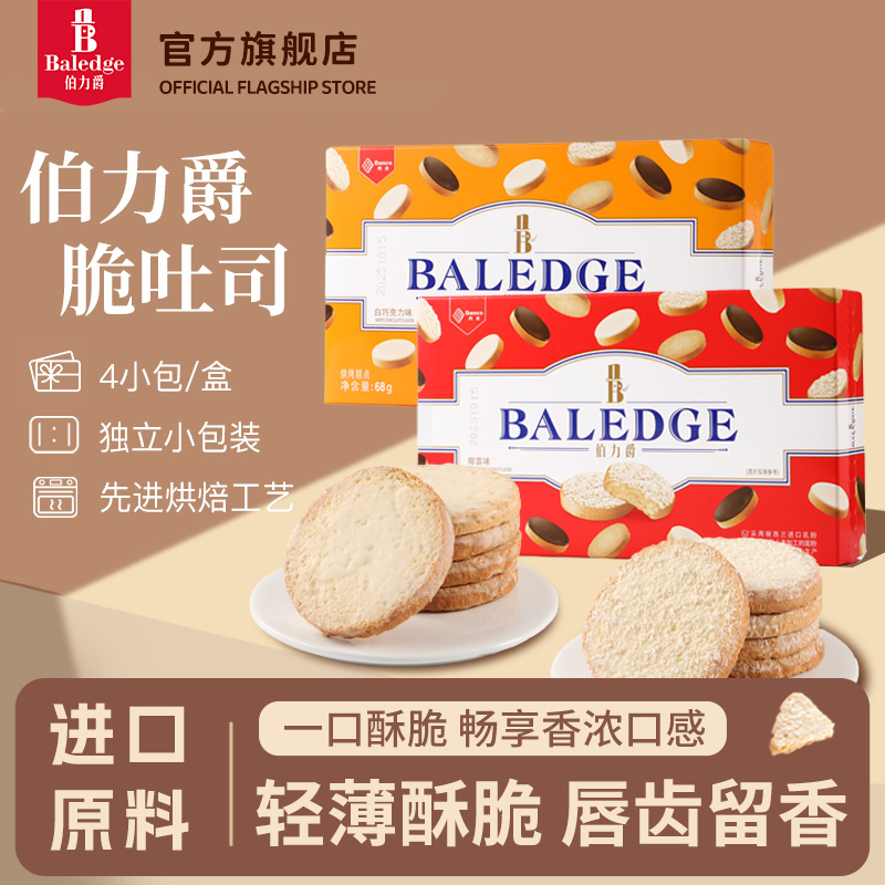 伯力爵脆吐司酥脆零食