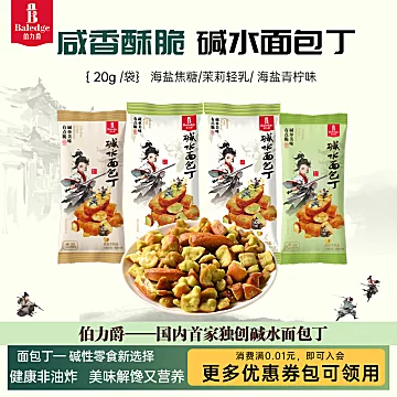 伯力爵碱水面包丁多口味解馋非油炸下午茶