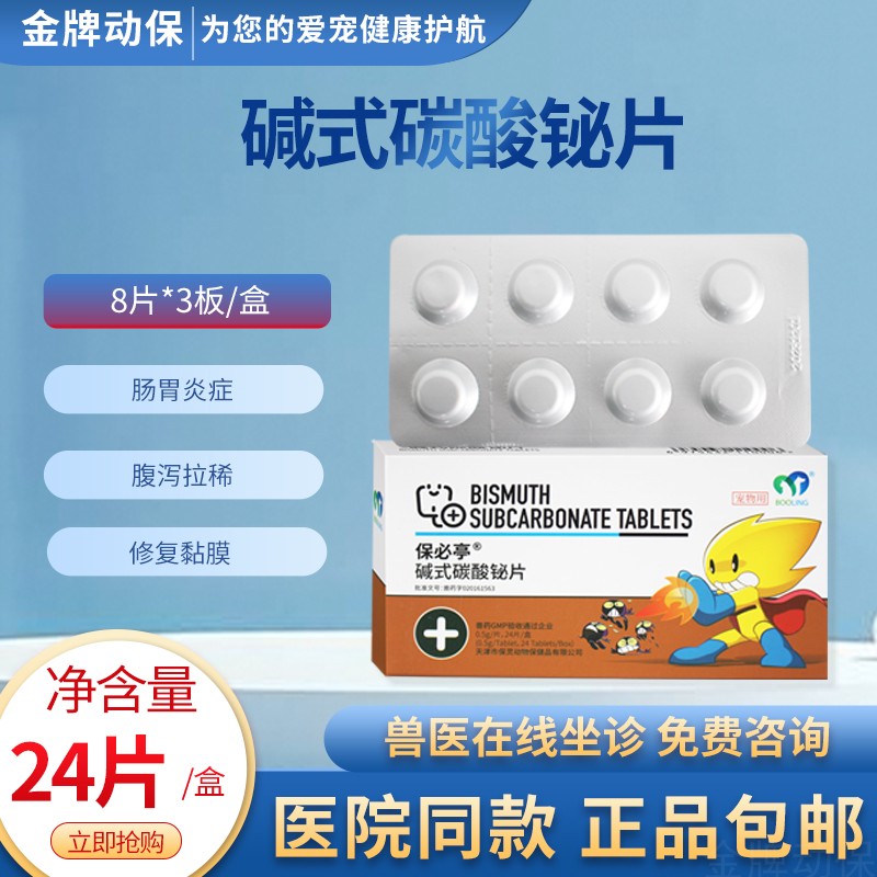 碱式碳酸铋片狗用腹泻修复黏