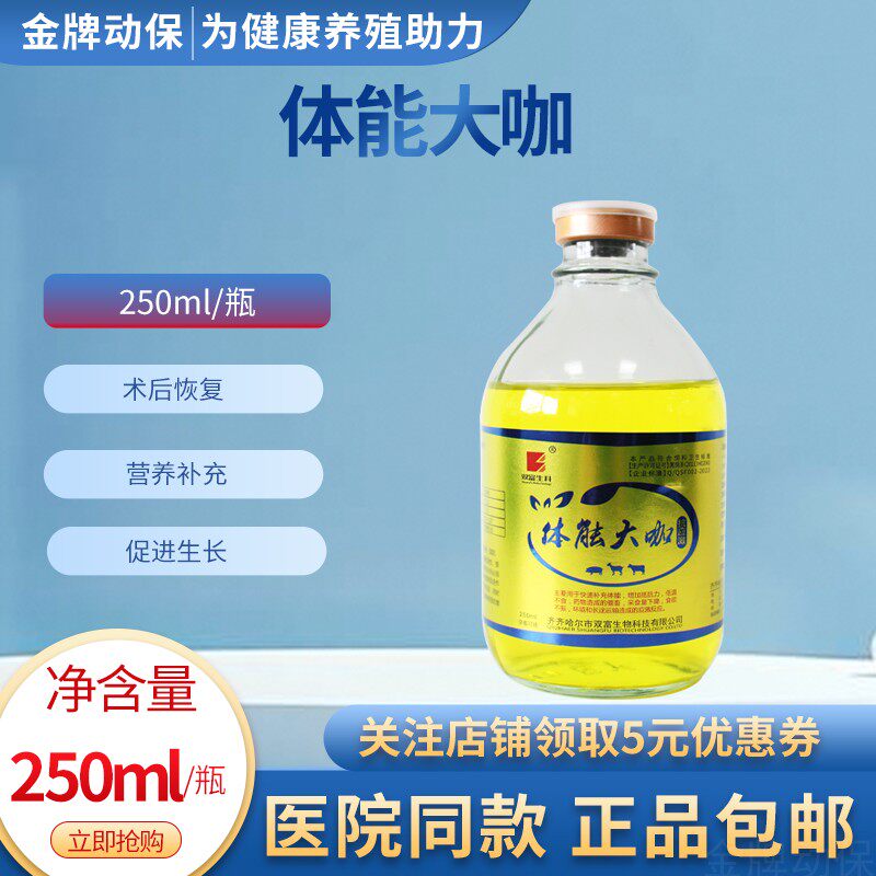 体能大咖兽用大补液能量合剂补维生素猪马牛羊犬猫鹿兽用能量合剂