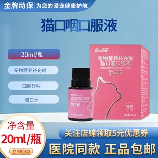博莱得利猫口炎口服液怡口安口腔喷剂牙龈红肿口臭呵护猫口腔健康