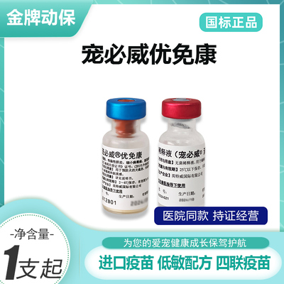 英特威宠必威优免康四联疫苗狗狗流感狗细小病毒犬瘟宠必威优免康