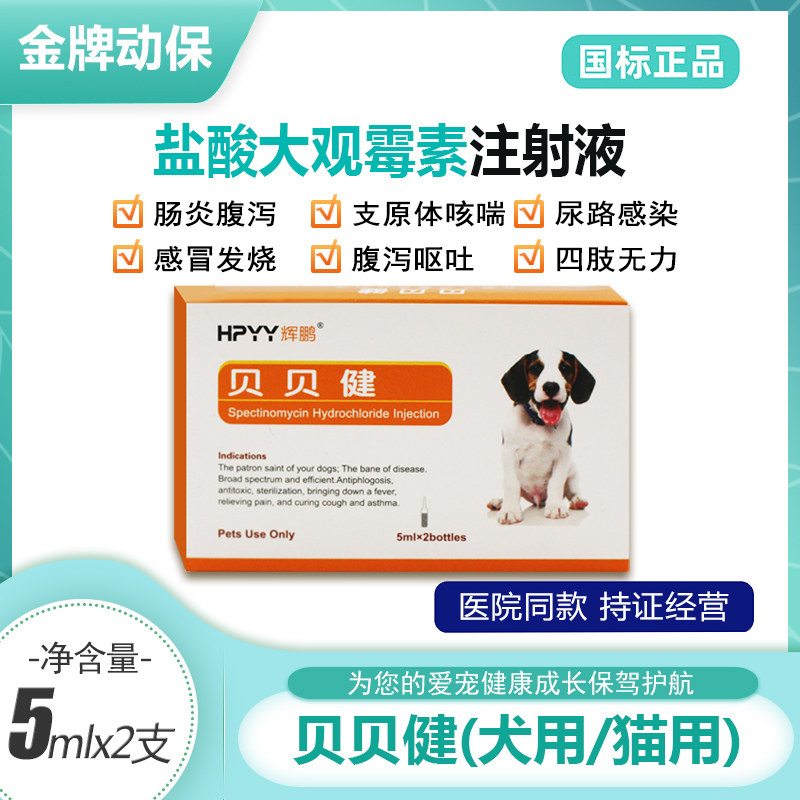 贝贝健盐酸大观霉素注射液犬猫咪感冒肺炎尿路感染抗菌狗狗消炎针