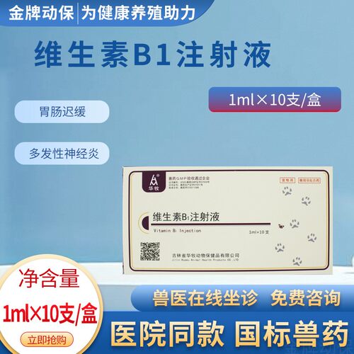 华牧VB1注射液犬猫用助消化