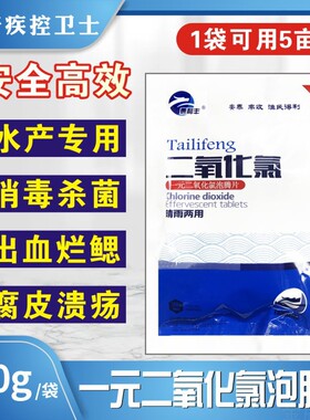 一元二氧化氯泡腾片鱼塘消毒杀菌水产养殖改底池底净化鱼虾蟹鱼药