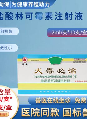 犬毒必治林可霉素注射液治犬瘟