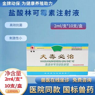 犬毒必治盐酸林可霉素注射液宠物狗狗细小病毒犬瘟热出血性肠炎药