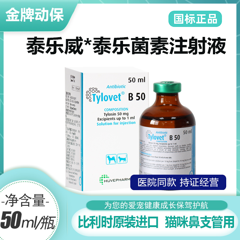 泰乐威B-50泰乐菌素注射液50ml狗狗猫鼻支宠物犬猫流鼻涕感冒咳嗽