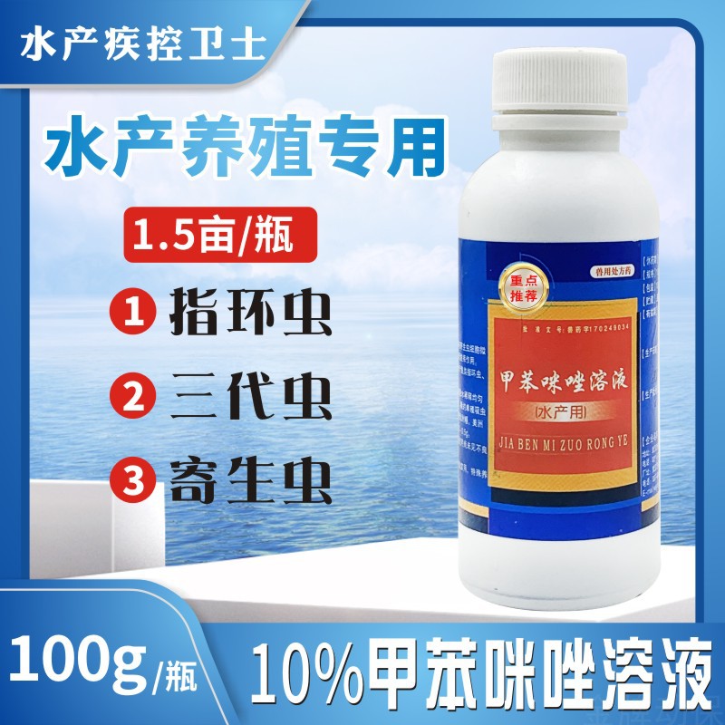 水产杀指环虫鱼药甲苯咪唑溶液养殖鱼塘三代虫杀虫药水产药杀虫剂