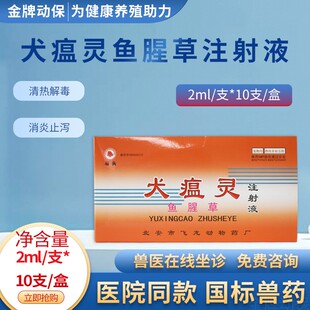 马头牌犬瘟灵鱼腥草注射液犬瘟热细小病毒厌食发烧流感肺炎呼吸道