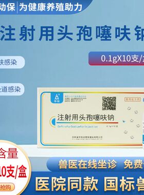 华牧兽用头孢噻呋钠注射抗菌消炎