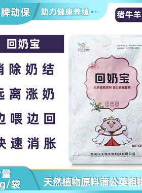 宇牧回奶宝母猪牛羊快速回奶消奶结退奶蒲公英猪牛断奶宝兽用回奶