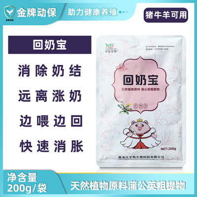 回奶宝母猪牛羊快速回奶消奶结