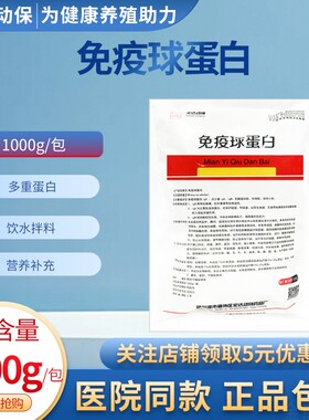 免疫球蛋白家畜增强抵抗力免疫力猪牛羊家禽抗病蛋白粉添加剂兽用