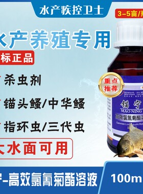 水产用药氯氰菊酯溶液锚宁杀虫剂养殖家鱼杀虫药锚头鳋专用鱼药