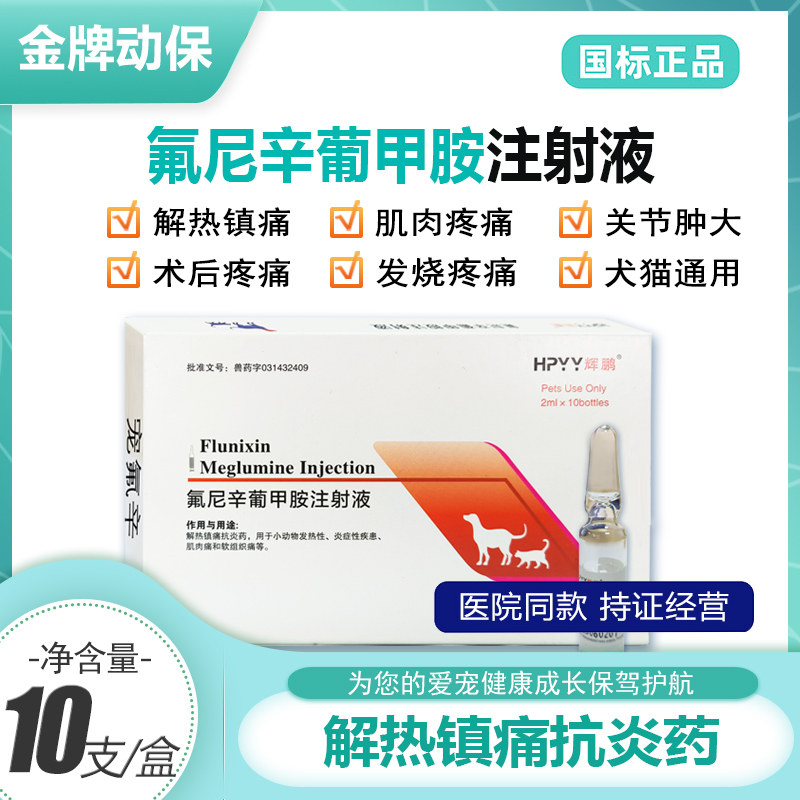氟尼辛葡甲胺注射液宠物用退烧药狗狗猫咪感冒发烧药犬瘟热退烧针