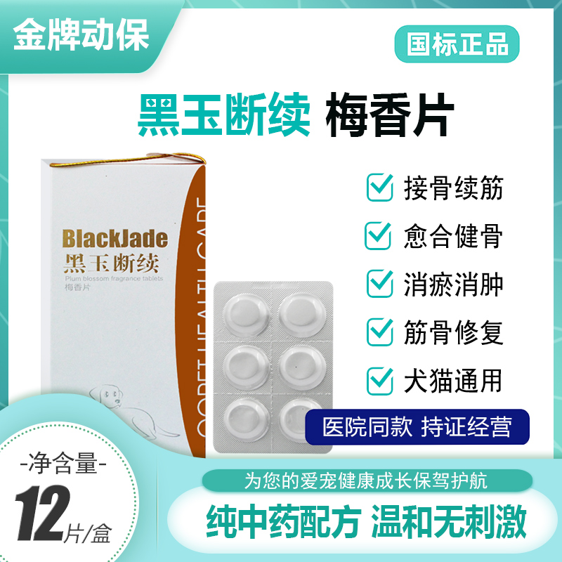 宠物狗狗泰迪髌骨脱位猫咪关节骨折骨裂续筋球球黑玉断续梅香片