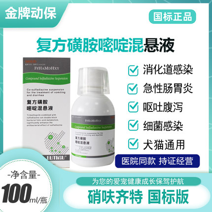 硝呋齐特复方磺胺嘧啶混悬液宠物细菌性肠炎狗狗腹泻拉稀猫咪呕吐