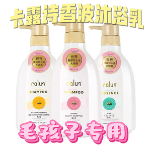 卡露诗宠物香波猫狗通用清洁露新款合一除臭留香专用凉席专用浴液