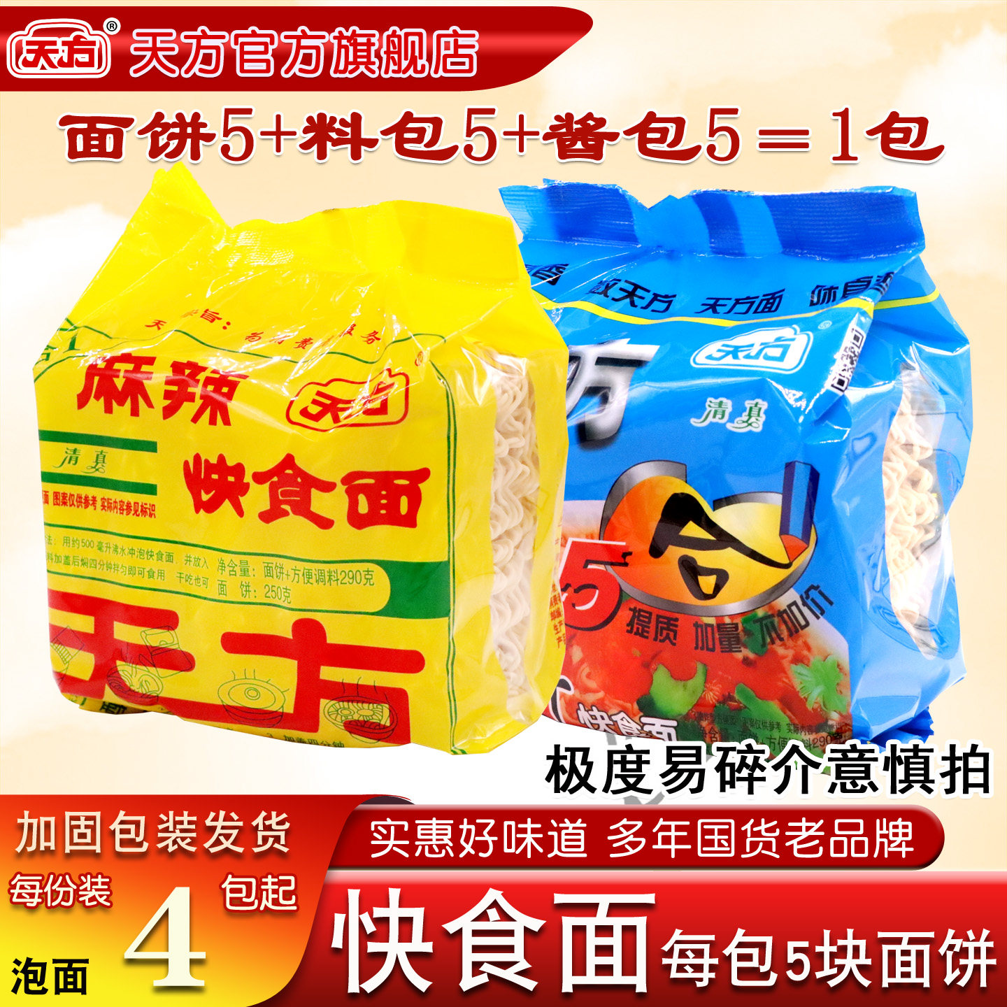 天方方便面5合1泡面290g*4包麻辣鸡汁混搭味加酱包料煮面泡面加餐
