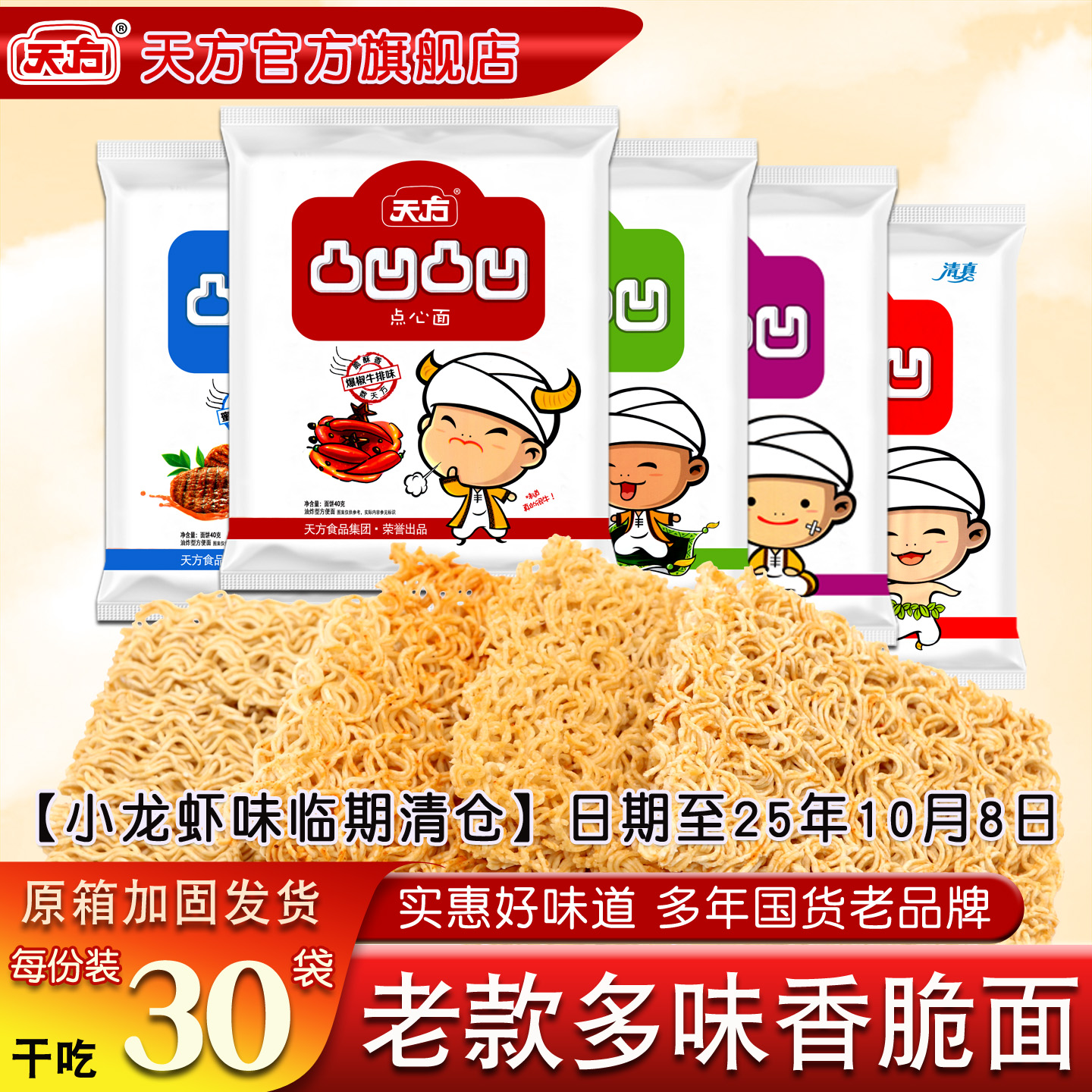 【临期清仓】天方凸凹干脆干吃面方便面40g*30袋整箱面休闲脆零食