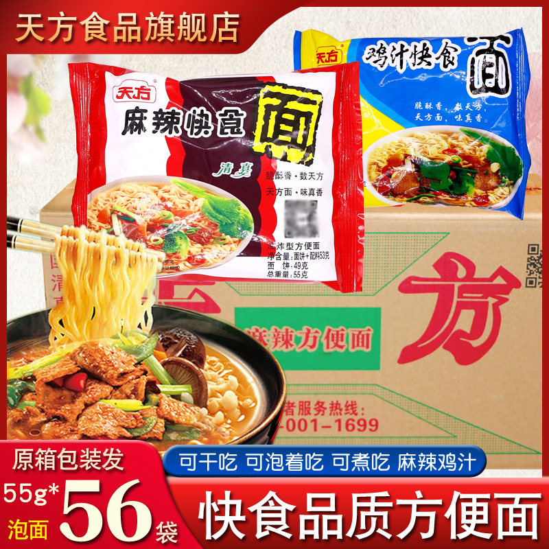 天方方便面55g*56袋整箱泡面懒人速食快食面拌面夜宵食品宿舍免煮