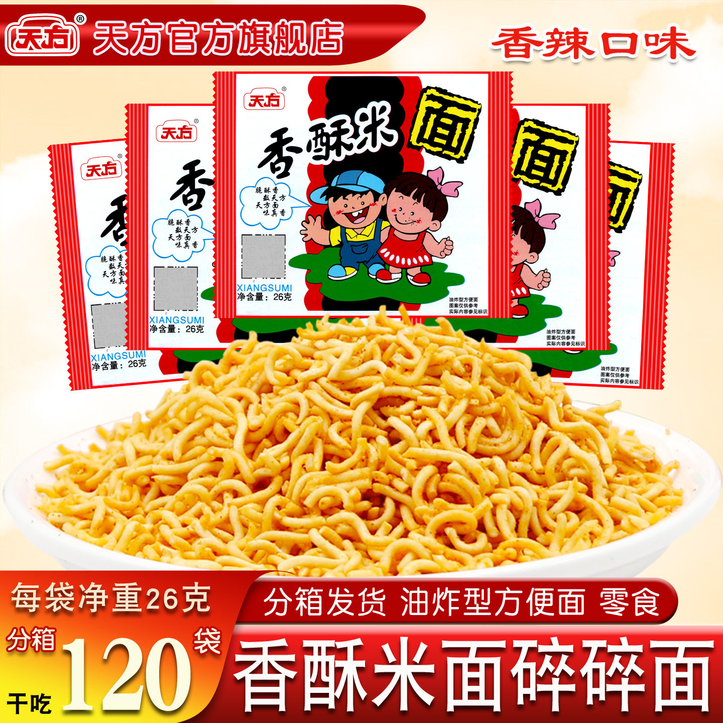 天方香酥米香酥方便面26g*120袋整箱辣干脆面童年怀旧零食旗舰店