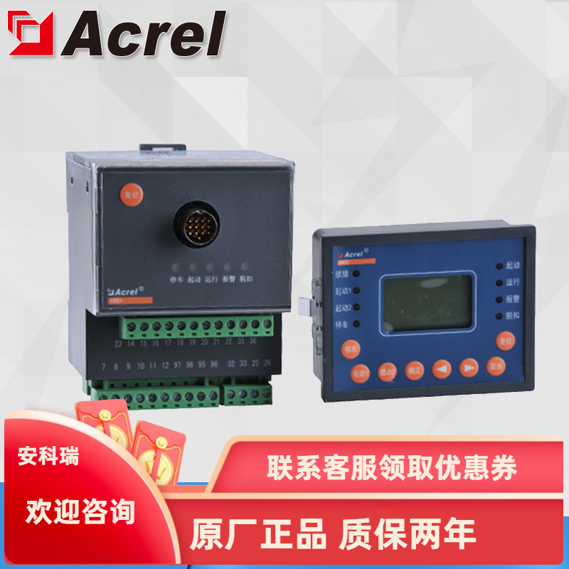 安科瑞ARD2F-6.3/KC+90L低压电动机保护器RS485通讯9路开关量输入