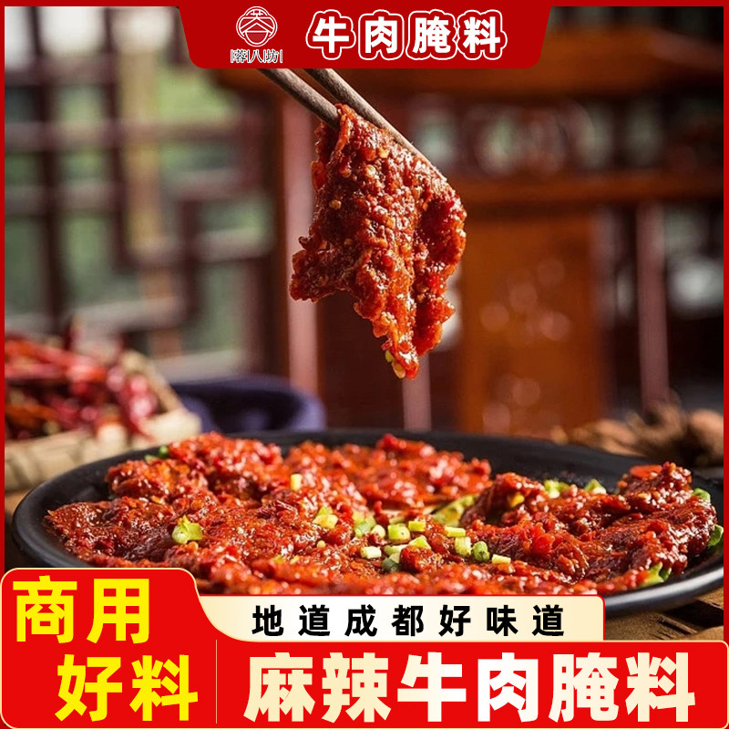 四川麻辣牛肉腌料小郡肝串串香烤肉烧烤嫩牛肉商用腌肉料餐饮开店