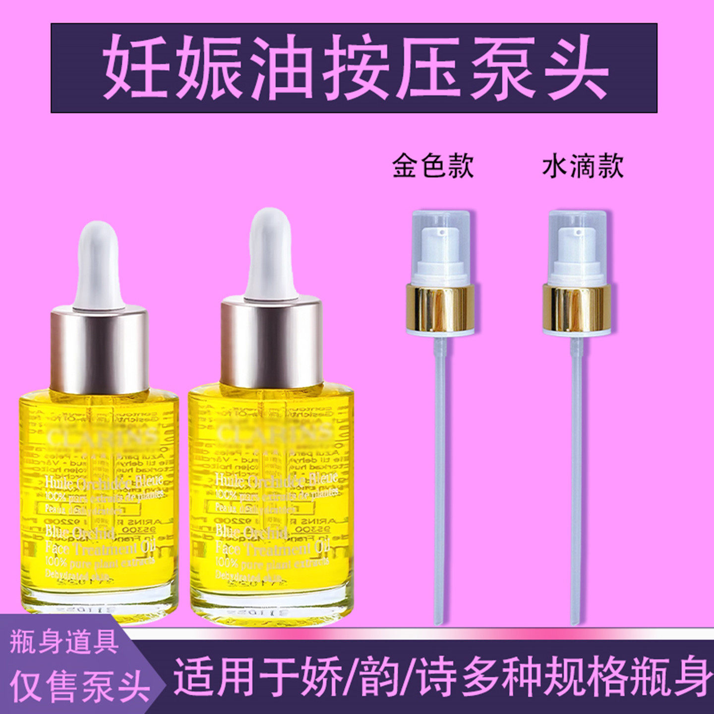 适用于娇韵诗天然调和身体护理油泵头妊娠纹油按压头弹簧水喷雾头