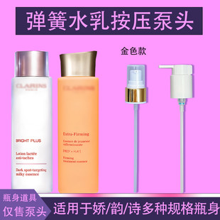 适用于娇韵诗精华水按压泵头黄水橙水粉水200ml弹簧水喷头压嘴头