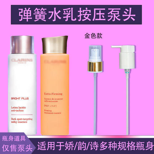娇韵诗按压泵头弹簧水喷头精华水
