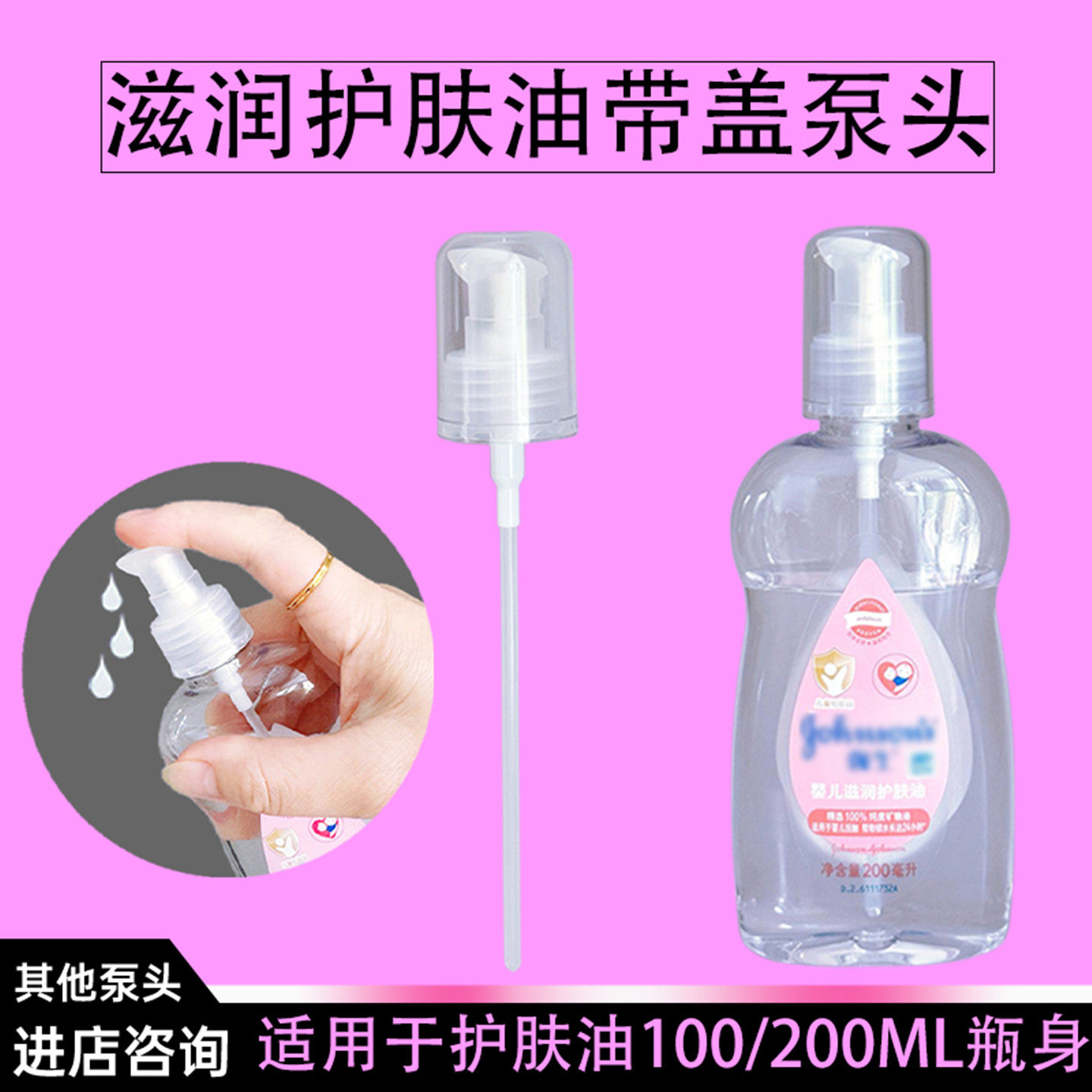适强生婴儿油泵头润肤油100/200ml宝宝按摩油抚触油替换压嘴泵头