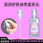 适强生婴儿油泵头润肤油100 200ml宝宝按摩油抚触油替换压嘴泵头