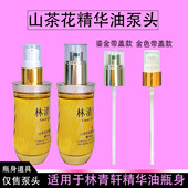 适用林清轩泵头山茶花油泵头精华油按压头精油压嘴挤压器替换喷头