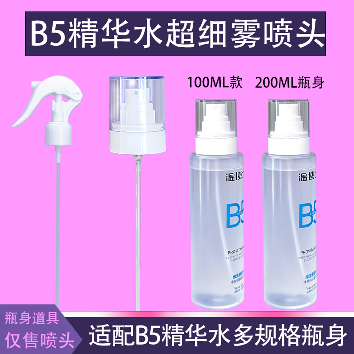 适配温博士b5精华水喷头补水喷雾头200ml爽肤水b5水喷头替换泵头