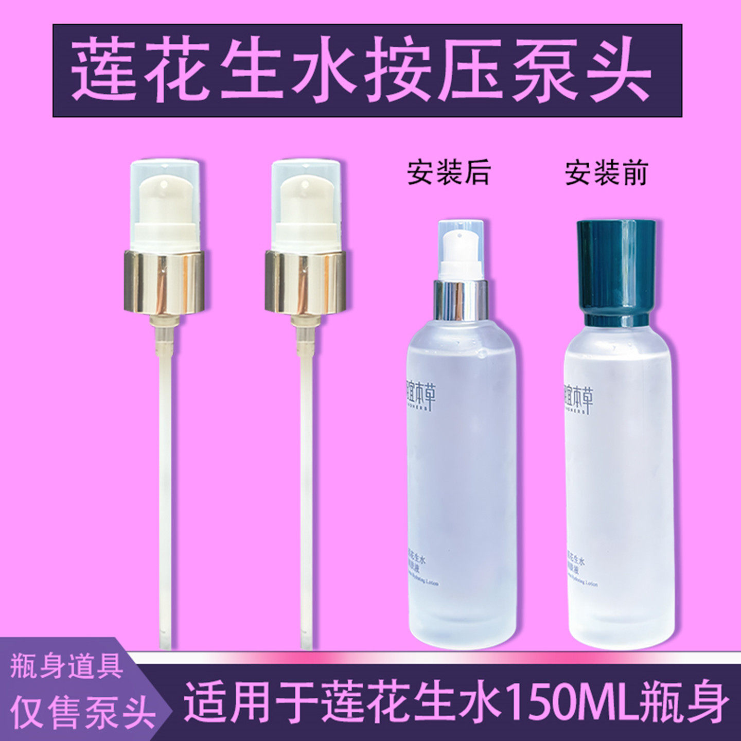 适配相宜本草泵头莲花生水精华水喷头百合保湿润养水150ml喷雾头